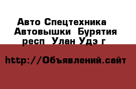 Авто Спецтехника - Автовышки. Бурятия респ.,Улан-Удэ г.